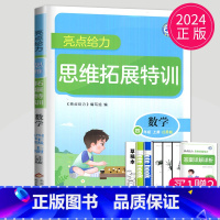 数学 江苏版 四年级上 [正版]2024新版亮点给力思维拓展特训四年级数学上册江苏版苏教小学4年级上册数学同步课程提优训