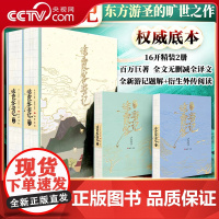 [央视网]徐霞客游记 全2册 全方位展示中国人的地理山河传奇 [明]徐弘祖著 孙昌麒麟等译著 著 孙昌麒麟等译 译 巴蜀