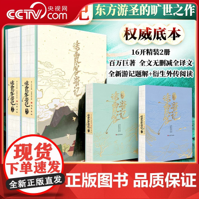 [央视网]徐霞客游记 全2册 全方位展示中国人的地理山河传奇 [明]徐弘祖著 孙昌麒麟等译著 著 孙昌麒麟等译 译 巴蜀