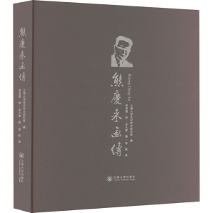[M]熊庆来画传-9787548247173