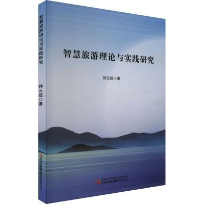 智慧旅游理论与实践研究