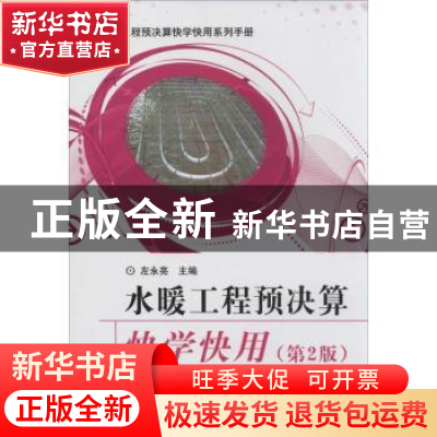 正版 水暖工程预决算快学快用 左永亮主编 中国建材工业出版社 97