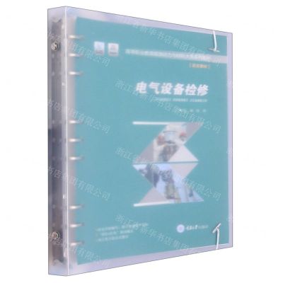 [N]电气设备检修(活页教材高等职业教育能源动力与材料大类系列教材)-9787568931854