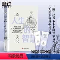 [正版]人生的智慧 亚瑟叔本华著 哲学书籍的故事 自由人生幸福爱因斯坦尼采薛定谔托尔斯泰受益匪浅 新增40000字论人