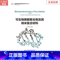 [正版]二手可生物降解聚合物及其纳米复合材料 张玉霞 机械工业