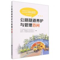 [N]公路隧道养护与管理百问-9787114182259