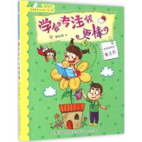 正版新书]学会专注我更棒(注音全彩美绘)钟小白9787531350651