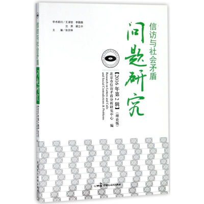 正版新书]信访与社会矛盾问题研究张宗林9787516211267