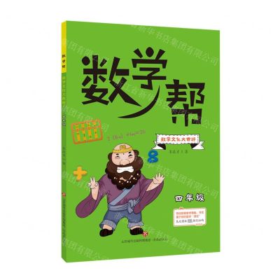 [N]数学文化大西游(4年级)/数学帮-9787548844457