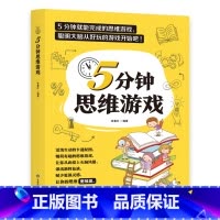 5分钟思维游戏 [正版]5分钟思维游戏 小学生智力游戏题思维游戏书 脑筋急转弯 数学逻辑思维训练题挑战你的大脑 二三四五