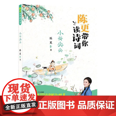 陈更带你读诗词:小荷尖尖