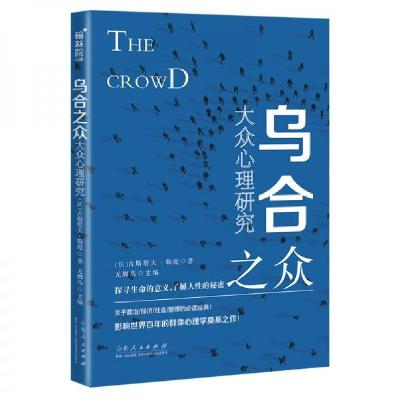 正版新书]乌合之众:大众心理研究探寻生命的意义,了解人性的秘