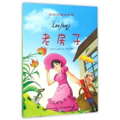 正版新书]老房子/安徒生童话全集(丹麦)H.C.安徒生|译者:孙天赦9