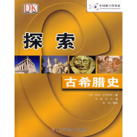 正版新书]书本科技馆--探索--古希腊史(英)彼得·克里斯普 著