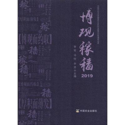 博观稼穑2019 李军 马铃 辛贤 著 社会科学总论经管、励志 新华书店正版图书籍 中国农业出版社有限公司
