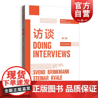 访谈第二版/格致方法质性研究方法译丛 质性访谈参考工具书质性研究方法匠心之作 格致出版社