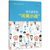 [M]幼儿园里的"问题小孩"-9787533470869
