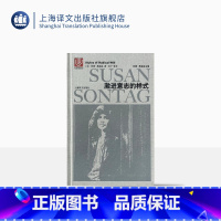 [正版]激进意志的样式 苏珊桑塔格 苏珊桑塔格全集 欧美文学小说 上海译文出版社