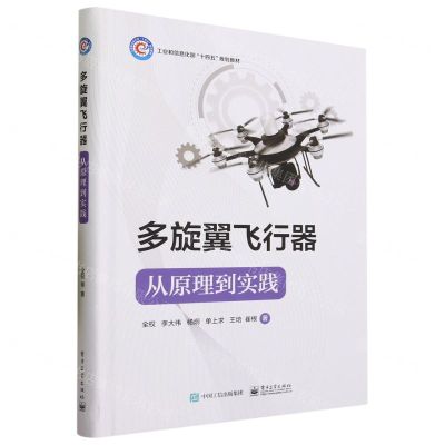 [N]多旋翼飞行器--从原理到实践(工业和信息化部十四五规划教材)(精)-9787121454158