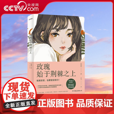 [央视网]玫瑰始于荆棘之上 中考语文6-9年级通用 初中语文作文阅读题 张丽钧美文集9787505757431 HY