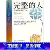 [正版]完整的人(心智模式决定行为)