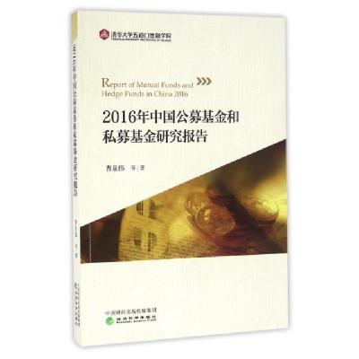 正版新书]2016年中国公募基金和私募基金研究报告曹泉伟97875141