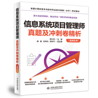 正版新书]信息系统项目管理师真题及冲刺卷精析(适用机考)薛大