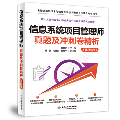 正版新书]信息系统项目管理师真题及冲刺卷精析(适用机考)薛大