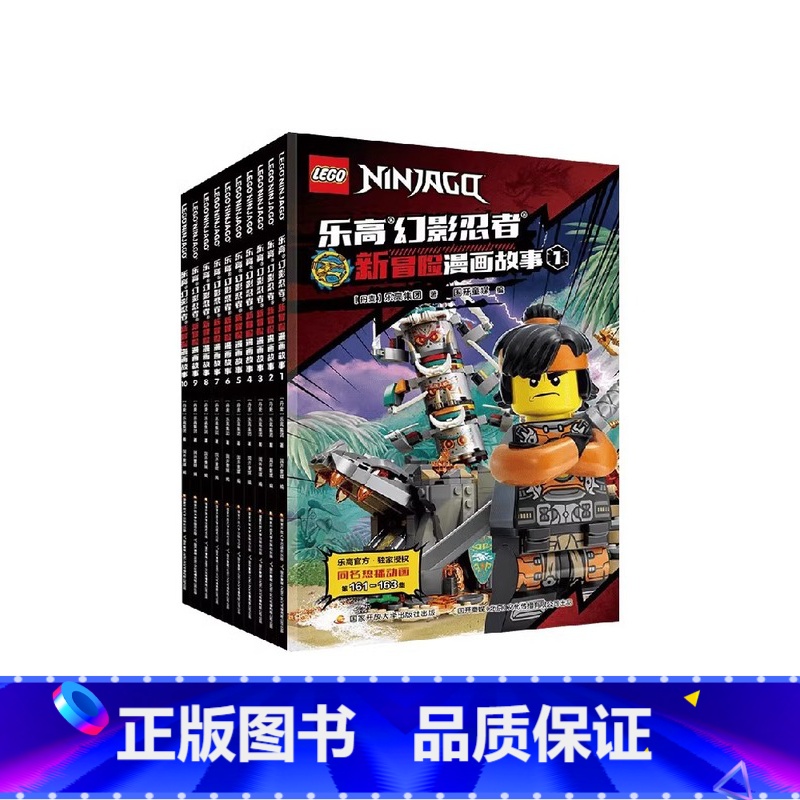 乐高幻影忍者新冒险故事1-10[全套10册] [正版]乐高幻影忍者 新冒险漫画故事书全10册 1-10 6-7-8-9-