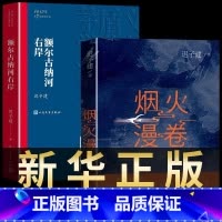 [正版][全2册] 额尔古纳河右岸+烟火漫卷 共2册套装 迟子建长篇力作 书写城市烟火照亮人间悲欢2020长篇小说 人民