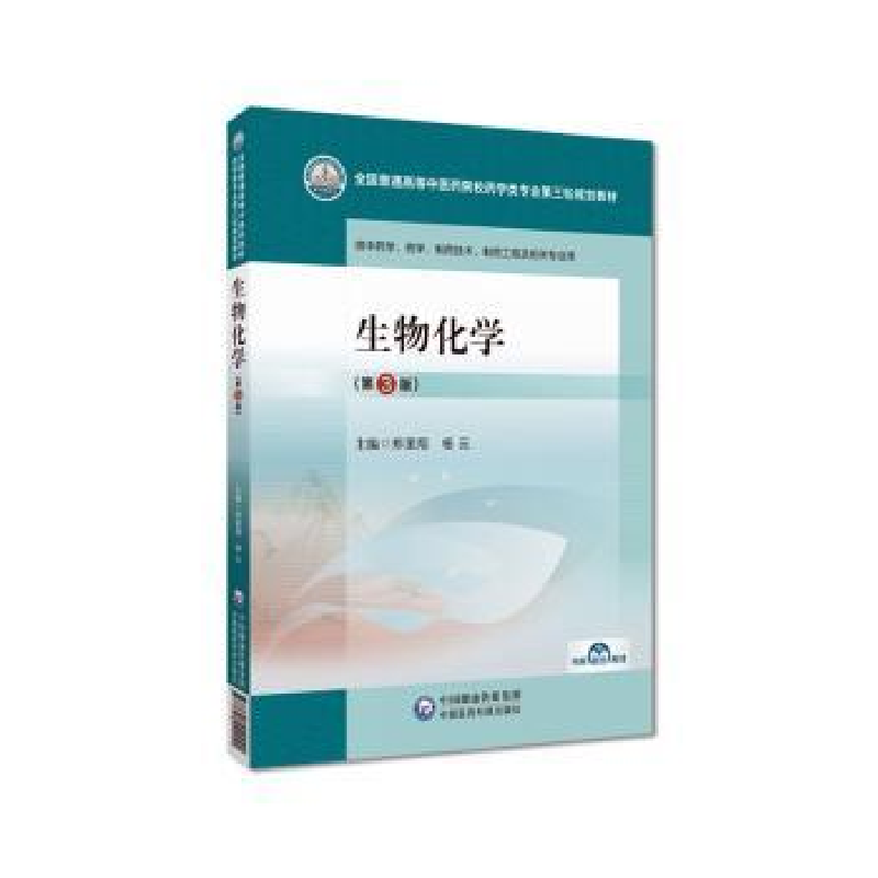 正版新书]生物化学(第3版)(全国普通高等中医药院校药学类专