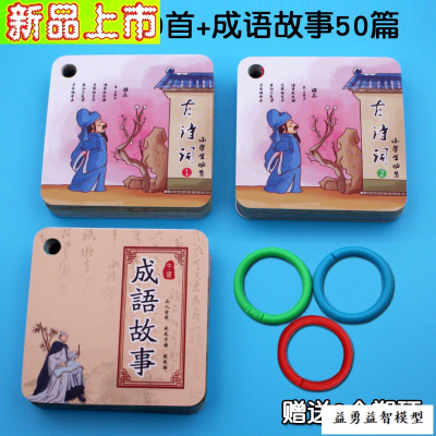 幼儿宝宝古诗词卡片学龄前儿童早教认字识字小学生必背唐诗全套古诗词80首+成语故事50篇