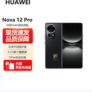 华为nova12 Pro 曜金黑 512GB 双向北斗卫星消息 100W快充 120Hz刷新率 前置6000万超广角拍照 华为手机