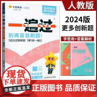 高中一遍过2024版天星教育高中政治选择性必修一人教版新教材新高考适用高二上册教辅资料教材同步解读全解练习册必刷题基础知