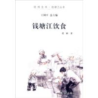 正版新书]杭州全书钱塘江丛书:钱塘江饮食张科9787556500284