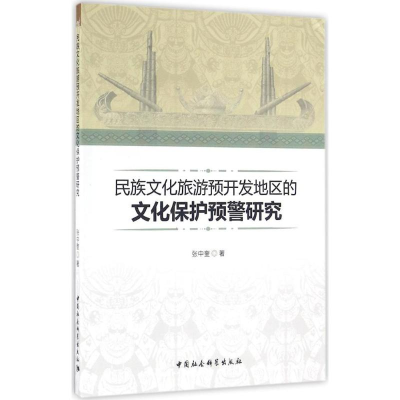 正版新书]民族文化旅游预开发地区的文化保护预警研究张中奎9787