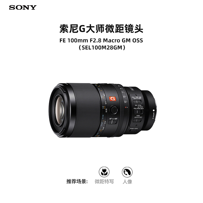 索尼全画幅微距镜头SEL100M28GM光学防抖11片光圈叶片专业微距特写人物摄影微单镜头