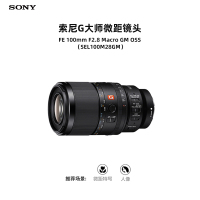 索尼全画幅微距镜头SEL100M28GM光学防抖11片光圈叶片专业微距特写人物摄影微单镜头