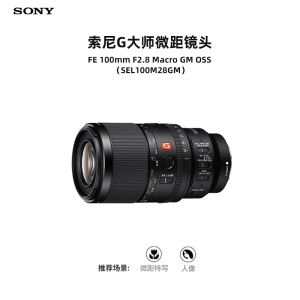索尼全画幅微距镜头SEL100M28GM光学防抖11片光圈叶片专业微距特写人物摄影微单镜头