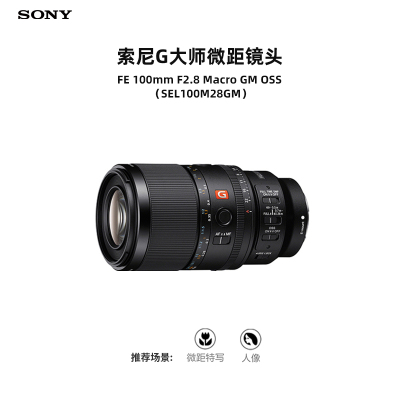 索尼全画幅微距镜头SEL100M28GM光学防抖11片光圈叶片专业微距特写人物摄影微单镜头