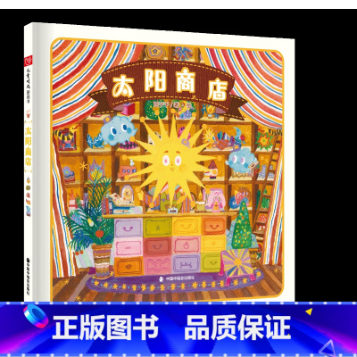太阳商店(精装) [正版]太阳商店精装绘本图画书一家帮助人们追随内心实现梦想的交换商店中国中福会出版社童书
