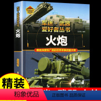 军迷-火炮 [正版]火炮 军迷武器爱好者丛书 科普类书籍小学青少年版 军事坦克枪械知识百科全书大百科小学生儿童漫画书适合