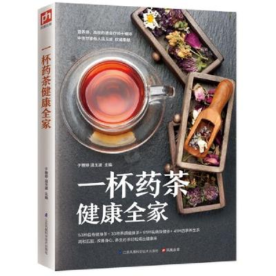 正版新书]一杯药茶健康全家于雅婷9787553738956