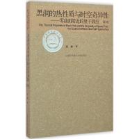 正版新书]黑洞的热性质与时空奇异性赵峥 著 著9787312037504