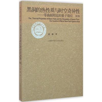 正版新书]黑洞的热性质与时空奇异性赵峥 著 著9787312037504