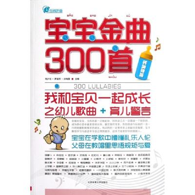 正版新书]宝宝金曲300首(我和宝贝一起成长之幼儿歌曲+育儿警言