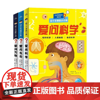 问个不停的小孩系列 3-6岁 杨奇斌 著 童书科普
