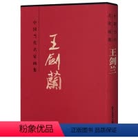 [正版] 中国当代名家画集王剑兰 国画山水画临摹素材 8开精装山水画名家画集收藏鉴赏 北京工艺美术出版社