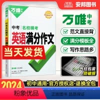 [英语]名校模考满分作文 初中通用 [正版]2024新版英语满分作文名校模考七八九年级写作模板技巧方法大全书万维教育初中