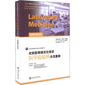 [M]住院医师规范化培训 医学检验科示范案例-9787313150493